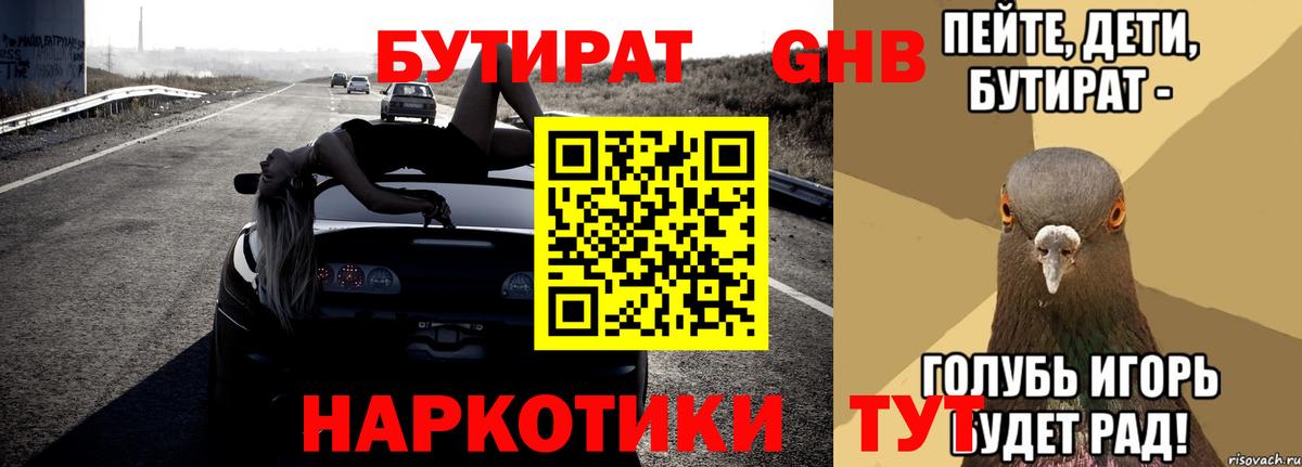 Корсаков  БУТИРАТ оксибутират  Вход с VPN 
