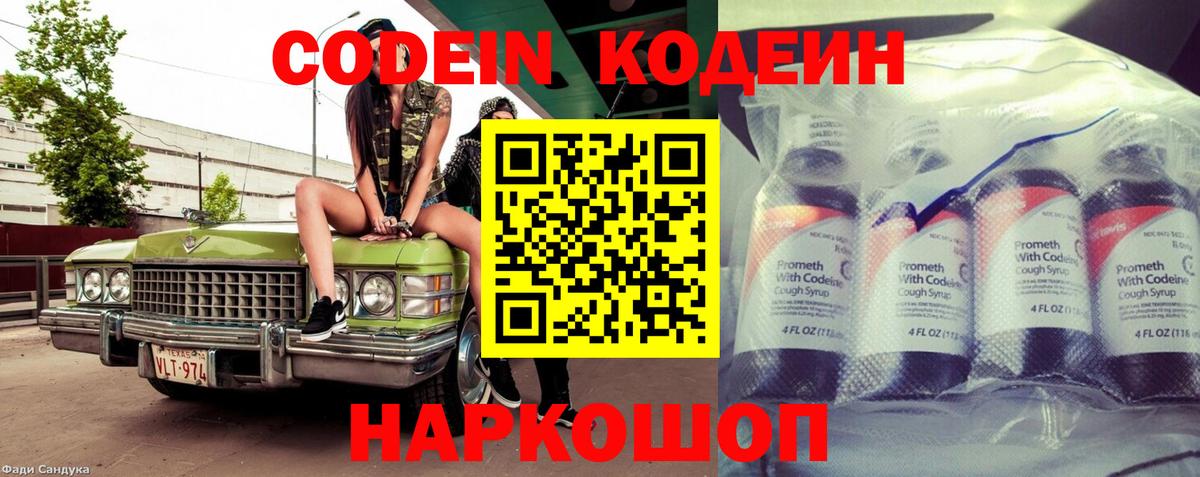 Codein Purple Drank  Кодеиновый сироп Lean напиток Lean (лин)  Вход с VPN  Корсаков 