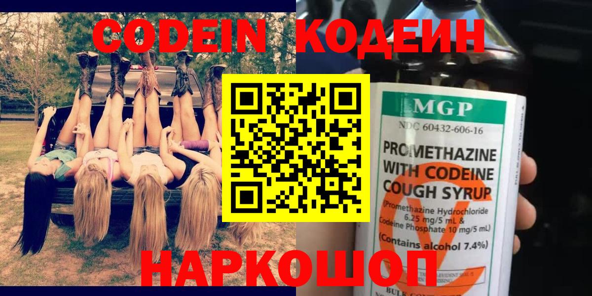 Кодеин Purple Drank  Корсаков  Кодеиновый сироп Lean напиток Lean (лин) 