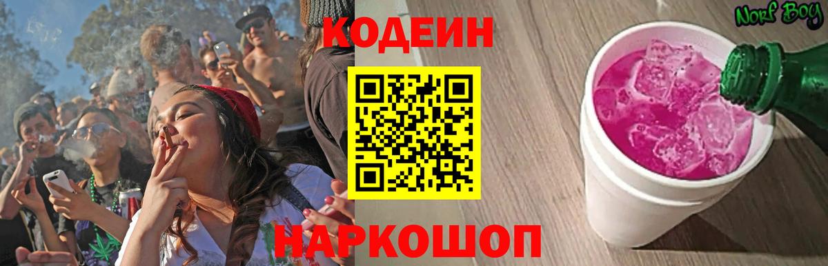 Кодеиновый сироп Lean Purple Drank Корсаков